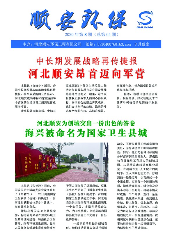 《顺安环保》2020年第八期月刊